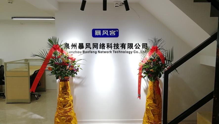 泉州暴風(fēng)網(wǎng)絡(luò)科技 致力于網(wǎng)絡(luò)技術(shù)開(kāi)發(fā)與創(chuàng)新