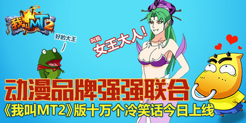 《我叫MT2》攜手《十萬個冷笑話》 游戲動漫跨界聯(lián)動引爆狂笑潮